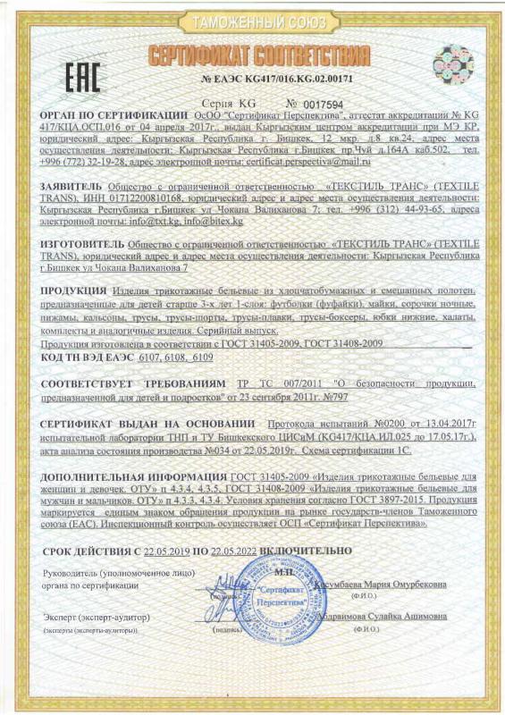 Сертификат соответствия на трикотажные бельевые изделия 1 слой для детей смешанные полотна (русский язык)