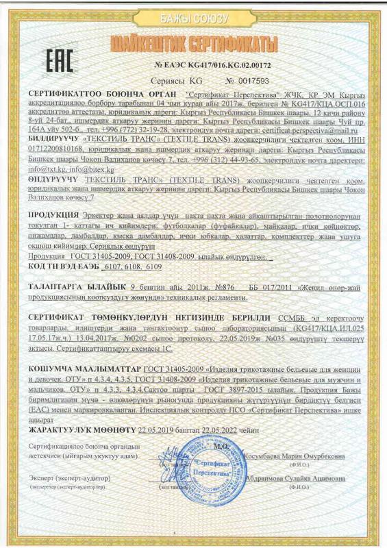Сертификат соответствия на трикотажные бельевые изделия 1 слой для взрослых, смешанные полотна (киргизский язык)