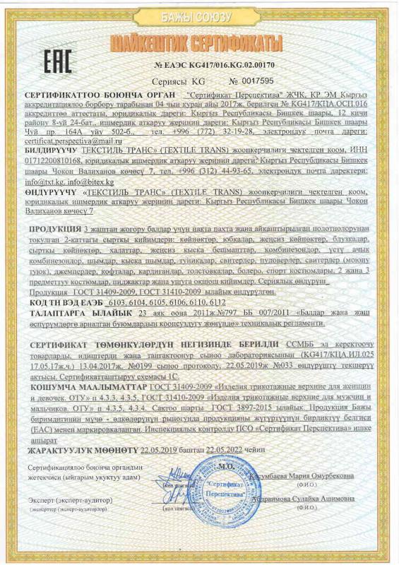 Сертификат соответствия на трикотажные бельевые изделия 2 слой для детей, смешанные полотна (киргизский язык)