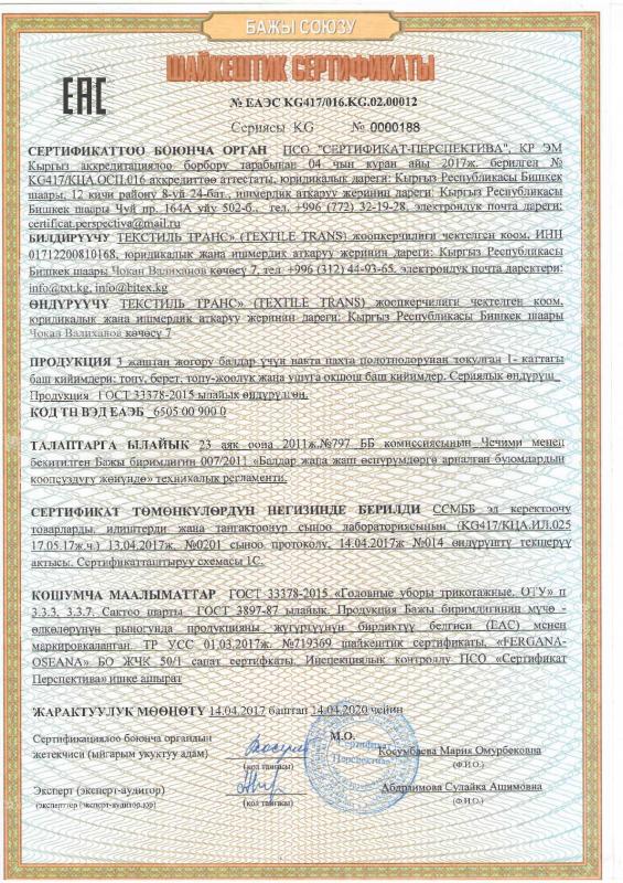 Сертификат соответствия на головные уборы трикотажные (кыргызский язык)