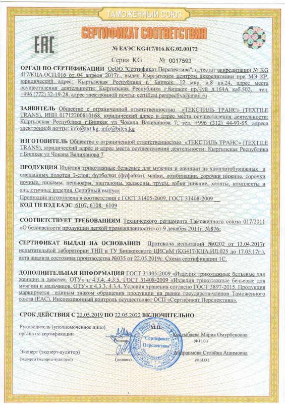 Сертификат соответствия на трикотажные бельевые изделия 1 слой для взрослых, смешанные полотна (русский язык)