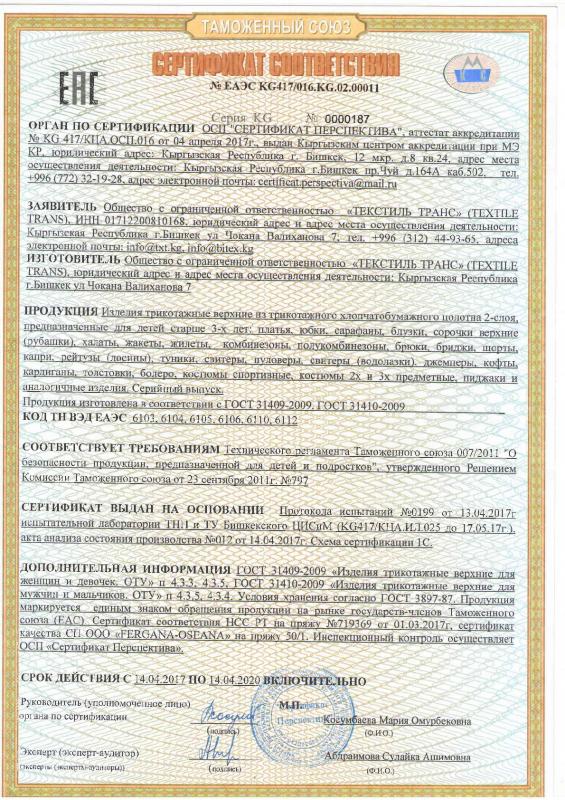 Сертификат соответствия на трикотажные бельевые изделия верхний слой для взрослых, девочек и мальчиков (русский язык)