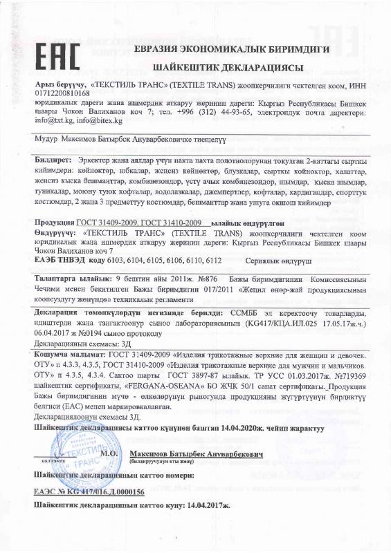 Декларация о соответствии. Евразийский экономический союз. Продукция для взрослых 2-го слоя. (кыргызский язык)