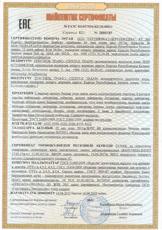 Сертификат соответствия на трикотажные бельевые изделия верхний слой для взрослых, девочек и мальчиков (кыргызский язык)